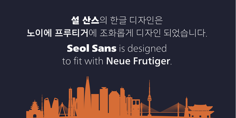 Seol Sans®